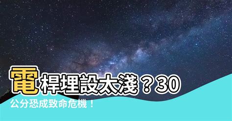 電桿埋設深度|通訊傳播法規解釋函令查詢系統